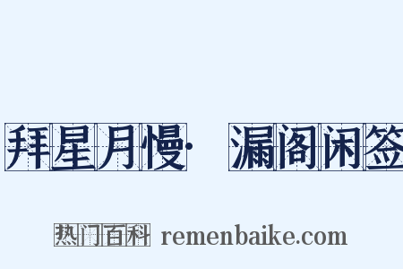 拜星月慢·漏阁闲签是什么意思的图片